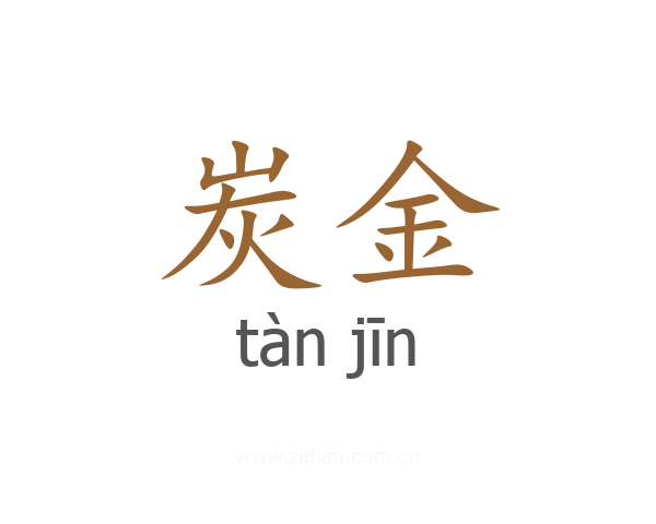 炭金