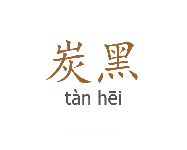 炭黑