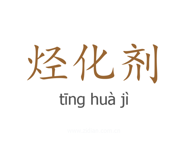 烃化剂