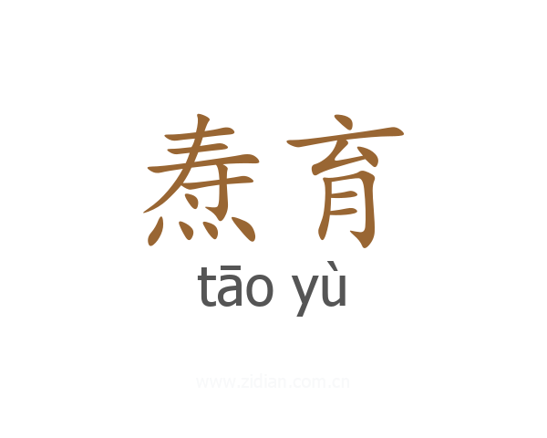 焘育