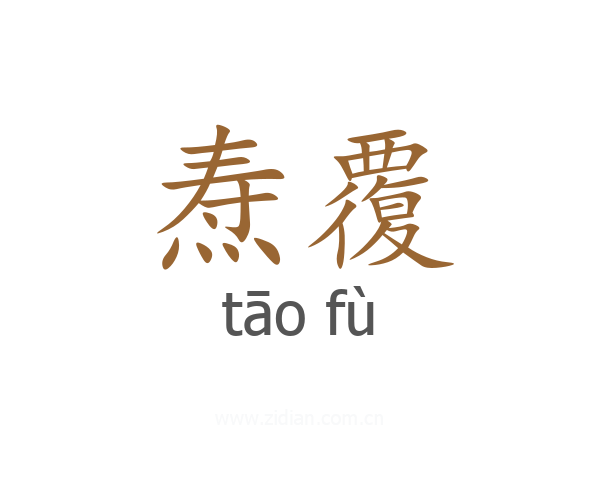 焘覆