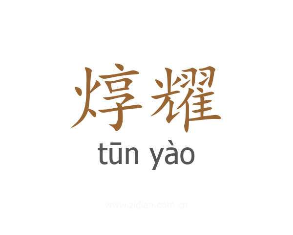 焞耀