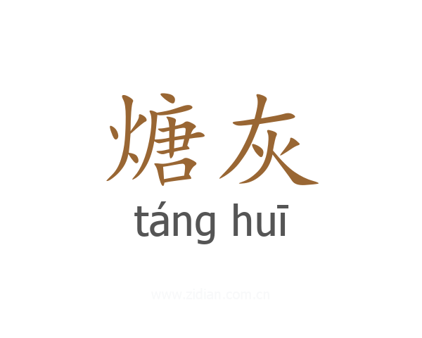 煻灰