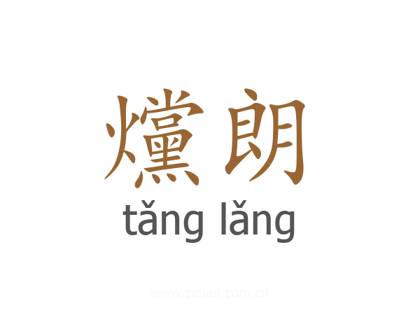 爣朗