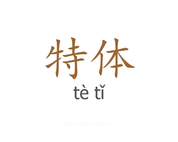 特体