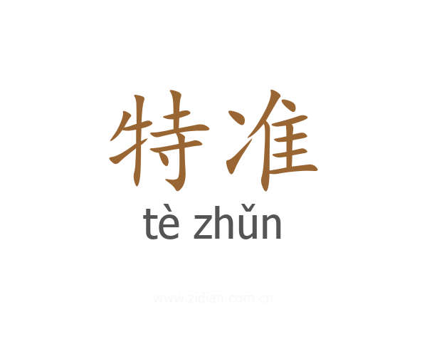 特准