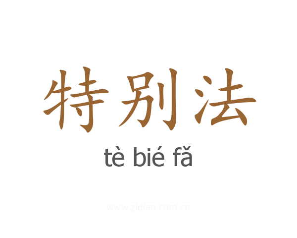 特别法