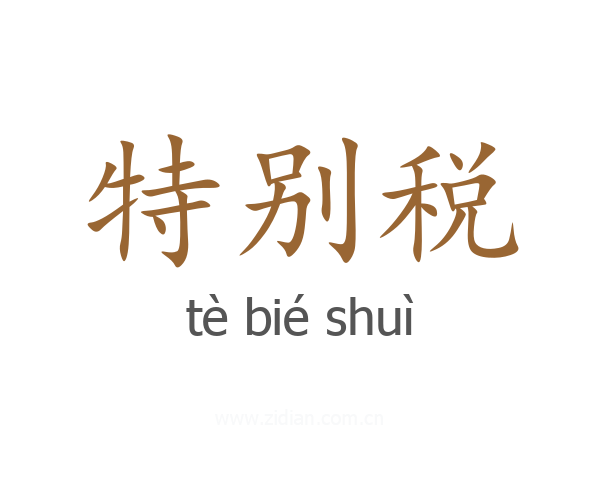 特别税