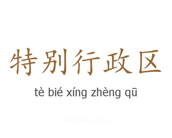 特别行政区