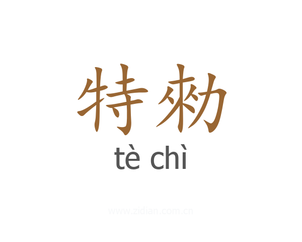 特勑