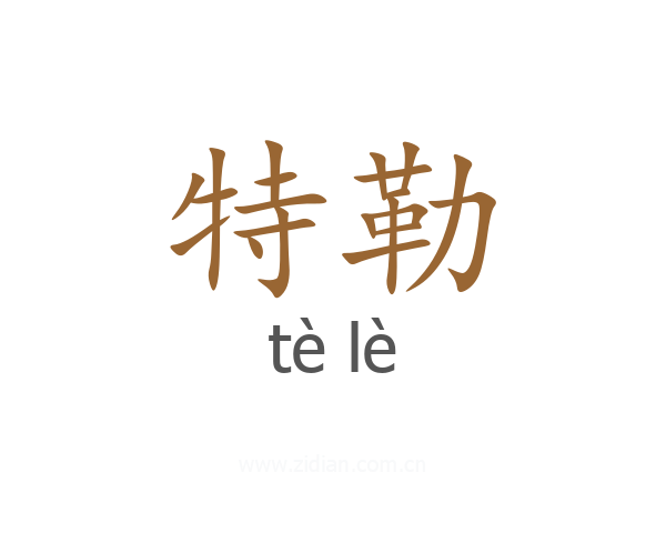 特勒