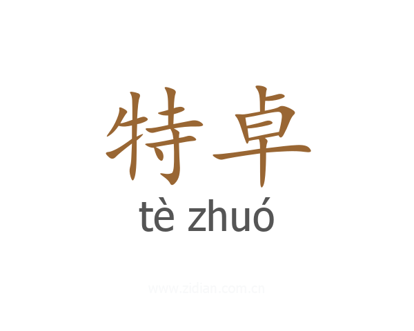 特卓