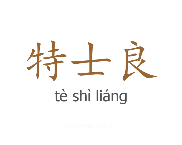 特士良