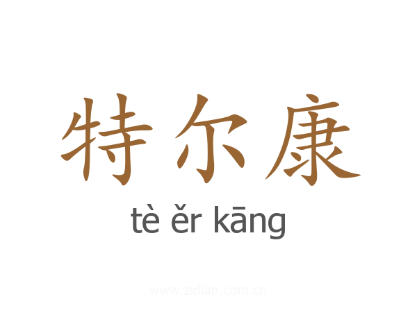 特尔康