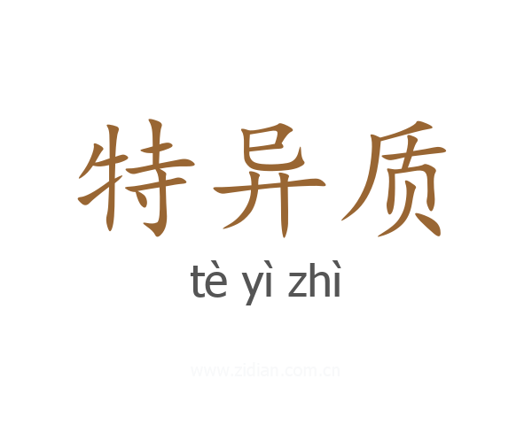 特异质