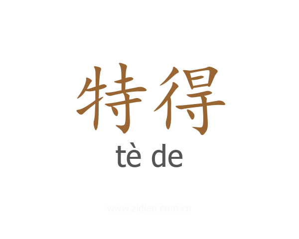 特得