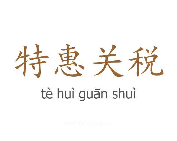 特惠关税