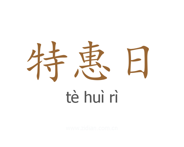 特惠日