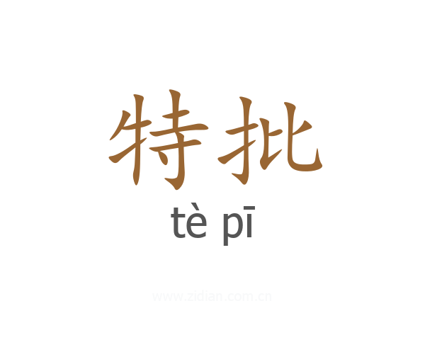 特批