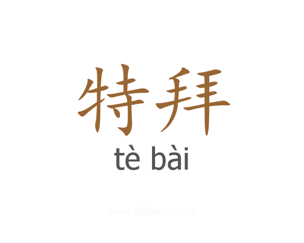 特拜