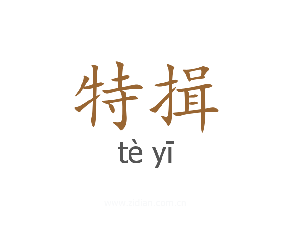 特揖