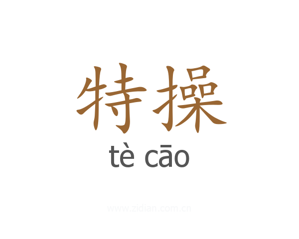 特操