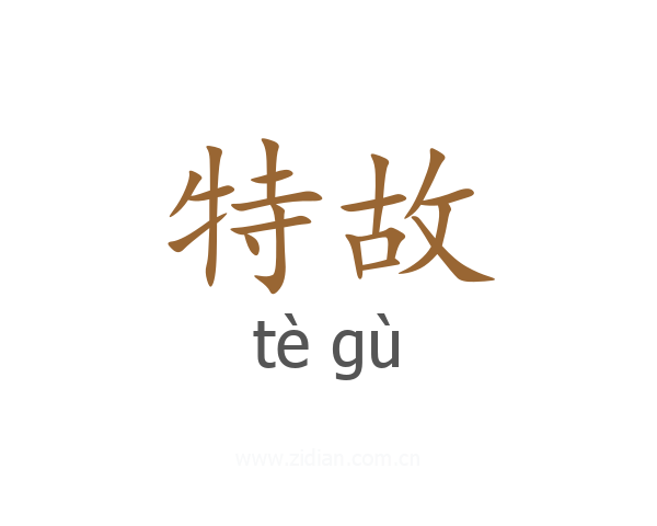特故