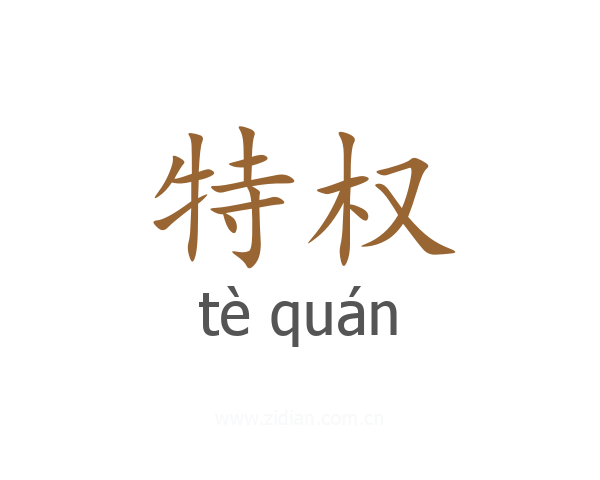 特权
