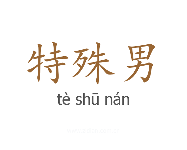 特殊男