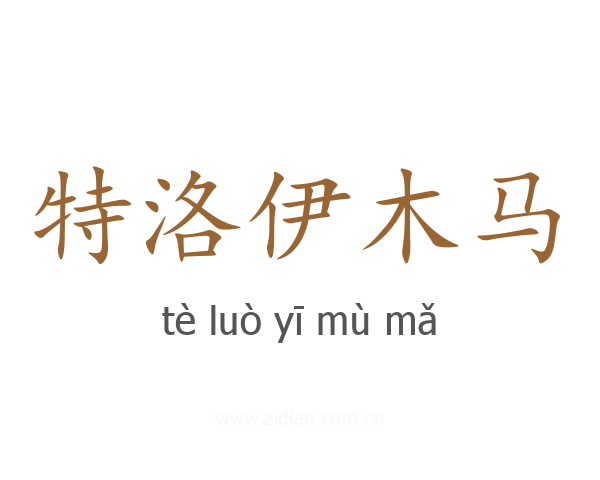 特洛伊木马