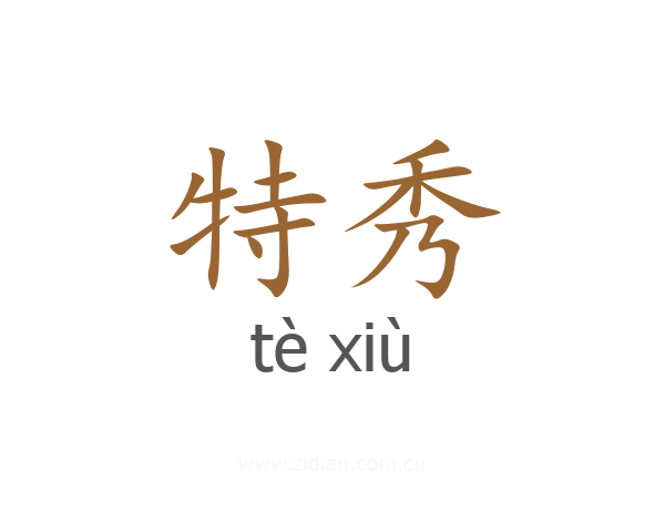 特秀
