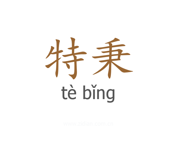 特秉