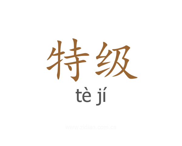 特级