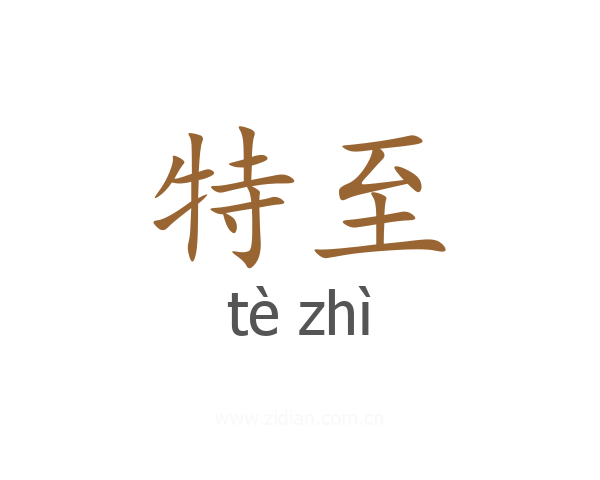 特至