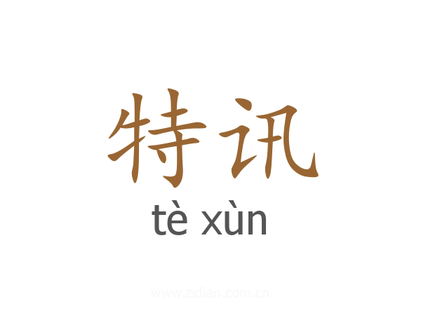特讯