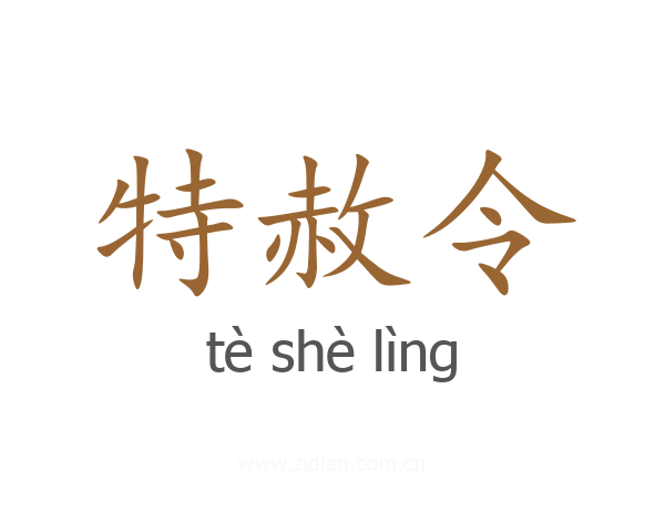 特赦令