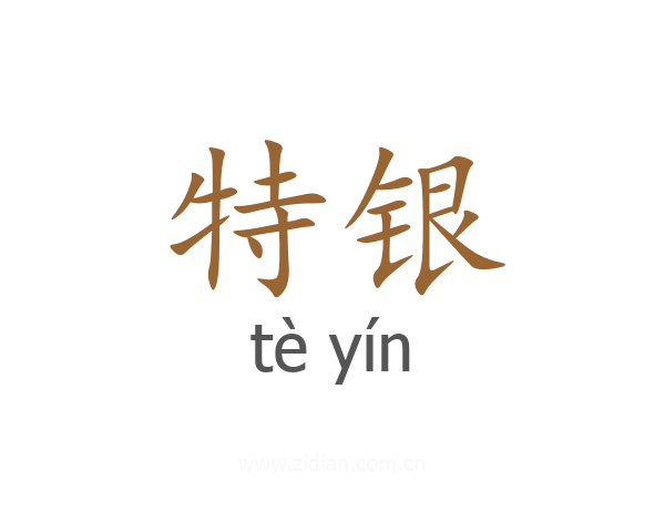 特银