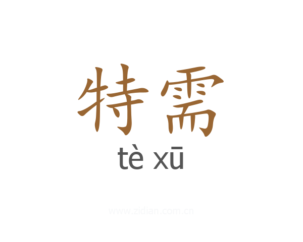 特需