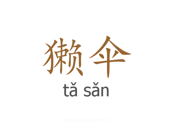 獭伞