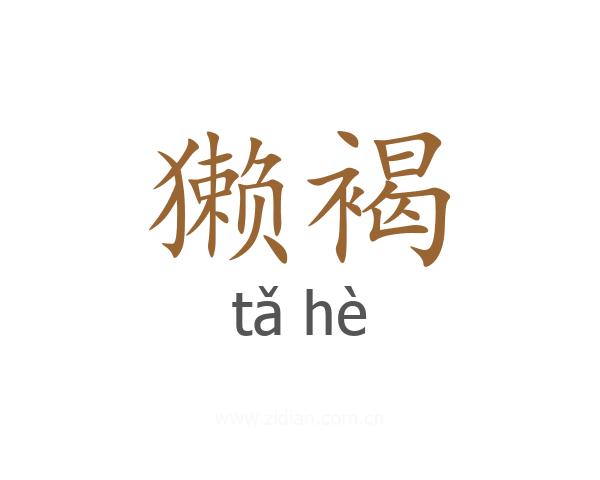 獭褐