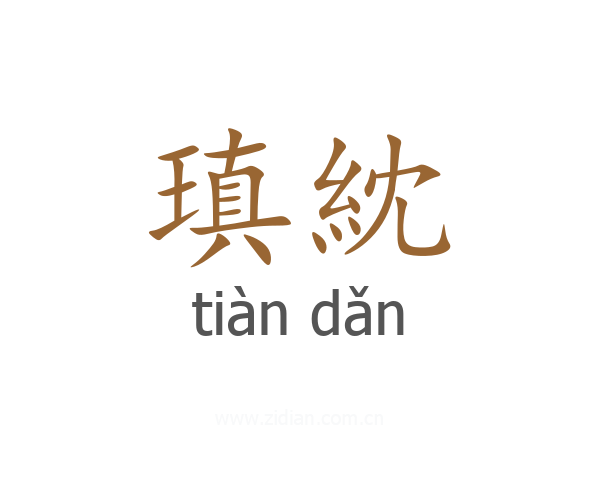 瑱紞