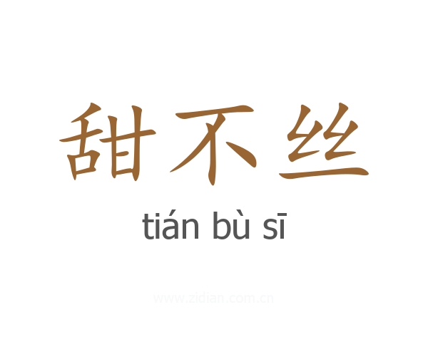 甜不丝