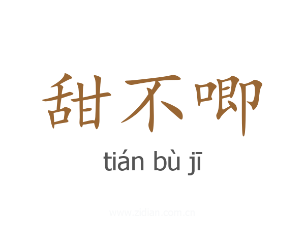 甜不唧