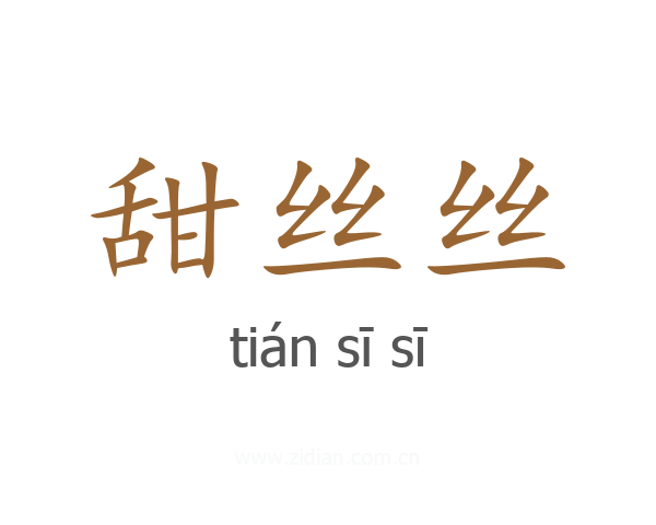 甜丝丝
