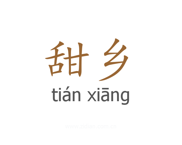 甜乡