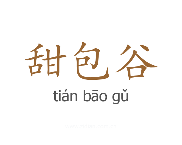 甜包谷