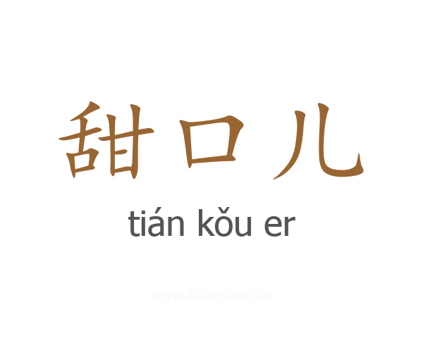 甜口儿