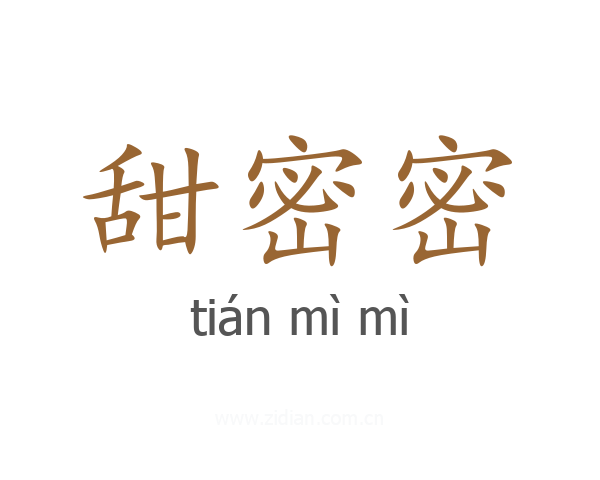 甜密密