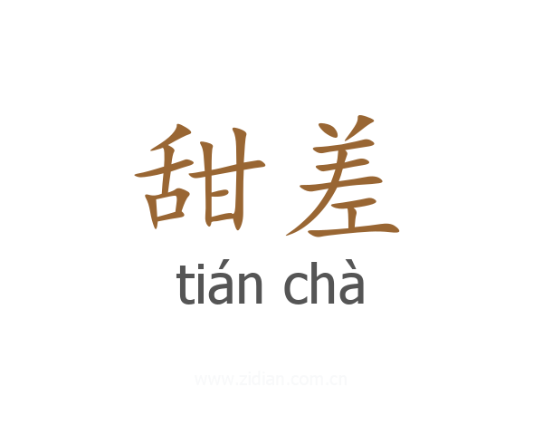 甜差