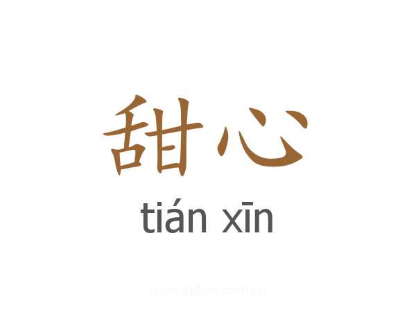 甜心